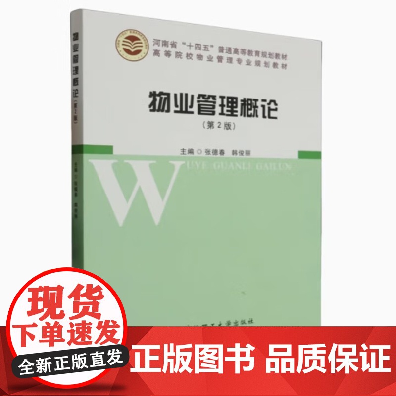 物业管理概论 第2版第二版 张德春 韩俊丽 武汉理工大学出版社9787562968412商城正版高清大图
