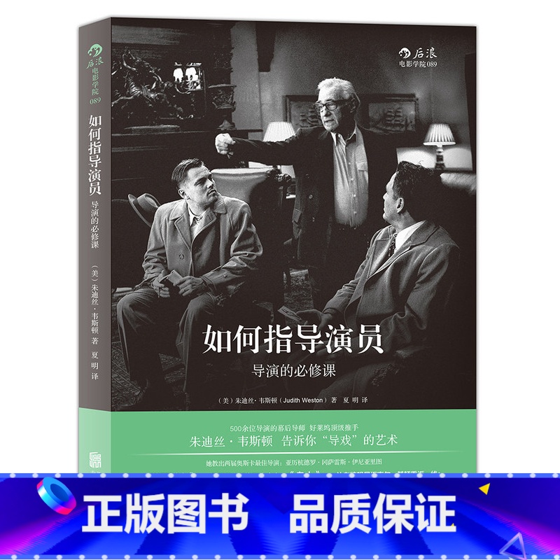 [正版]电影学院089《如何指导演员:导演的bi修课》500余位导演的幕后导师,启发导演的经典实用教程。