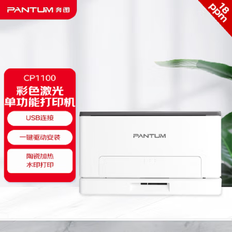 奔图(PANTUM)打印机CP1100高清大图