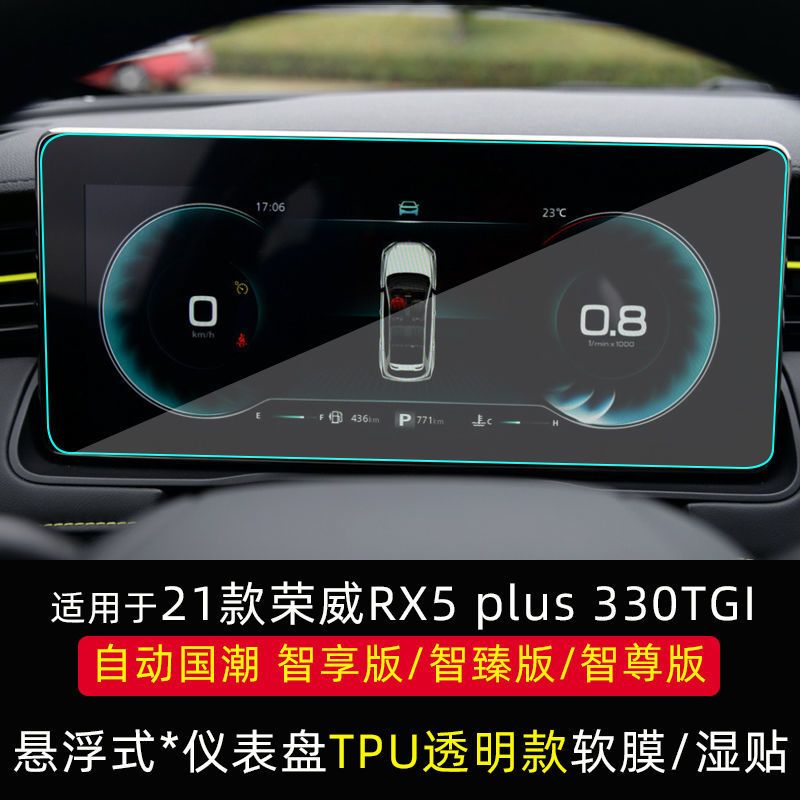 悬浮式仪表盘[TPU软膜] 21款荣威RX5PLUS屏幕导航膜仪表盘贴膜中控排挡TPU保护膜内饰改装