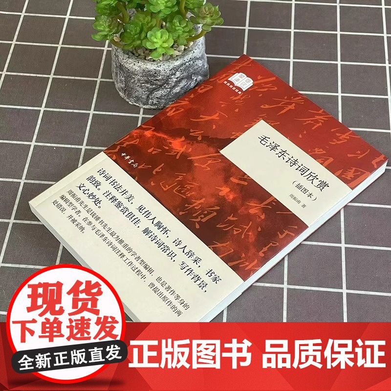 毛泽东诗词欣赏 平装 插图本 国民阅读经典 周振甫著 毛泽东诗词鉴赏文集 毛泽东诗集注释鉴赏 解诗词常识写作背景毛泽东诗高清大图
