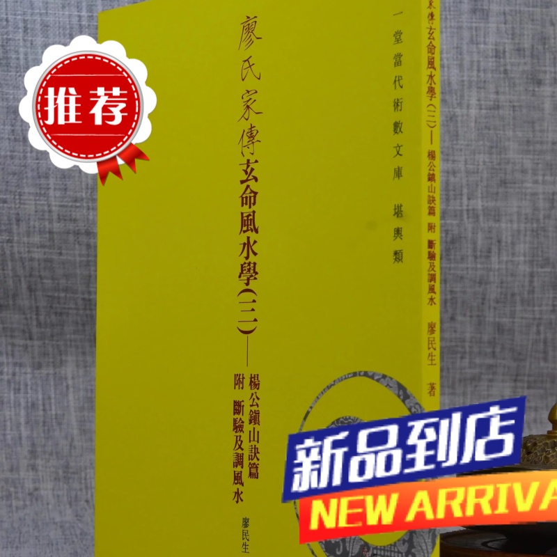 廖氏家传玄命学(三)-杨公镇山诀篇附断验及调 廖民生 心一堂