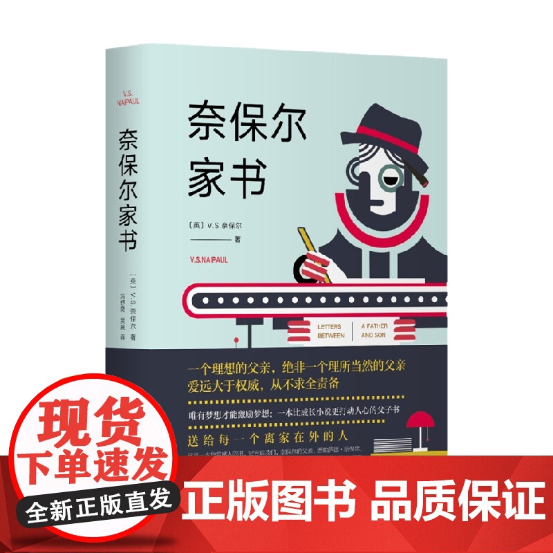 奈保尔家书 V.S.奈保尔 著 小说高清大图