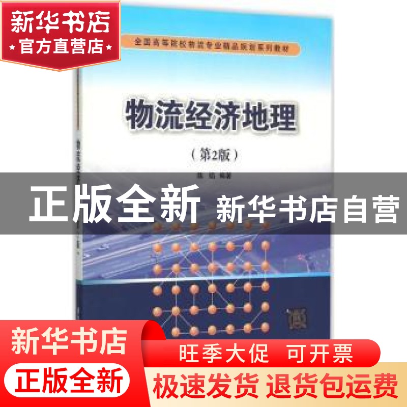 正版 物流经济地理 陈焰编著 清华大学出版社 9787302414414 书籍