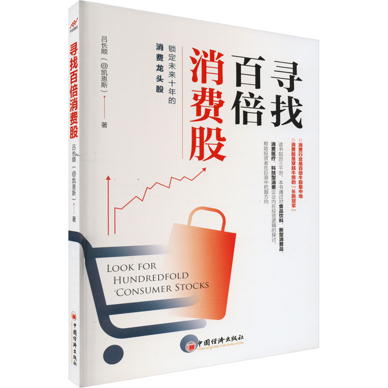 寻找百倍消费股