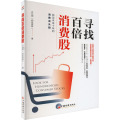 寻找百倍消费股