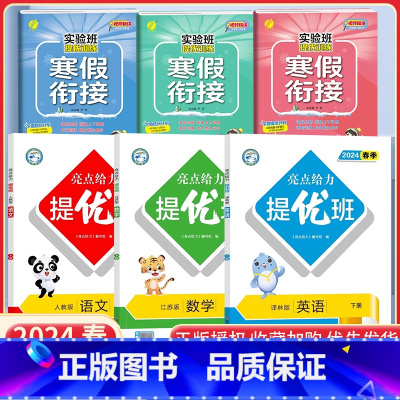 三下语数英6本[亮点提优班+实验班寒假衔接]江苏专用 小学通用 [正版]2024亮点给力提优班多维互动空间二年级下册三年