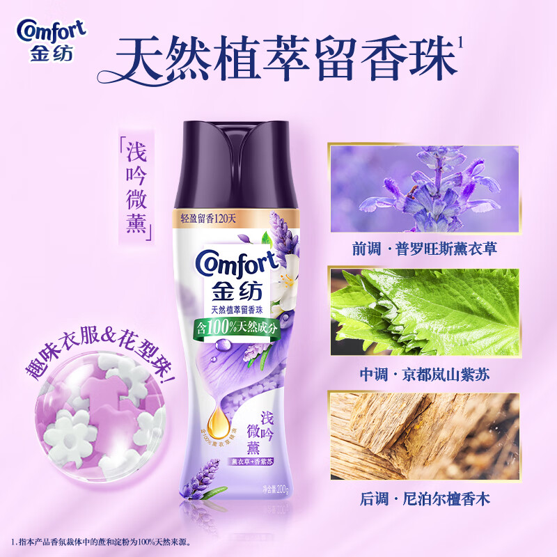 金纺[洗衣搭档]洗衣留香珠薰衣草+香紫苏200g*1瓶 情绪香氛精油120天留香高清大图