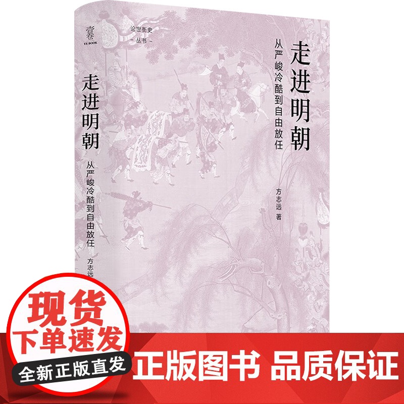 论世衡史 走进明朝 从严峻冷酷到自由放任 方志远 著 历史高清大图
