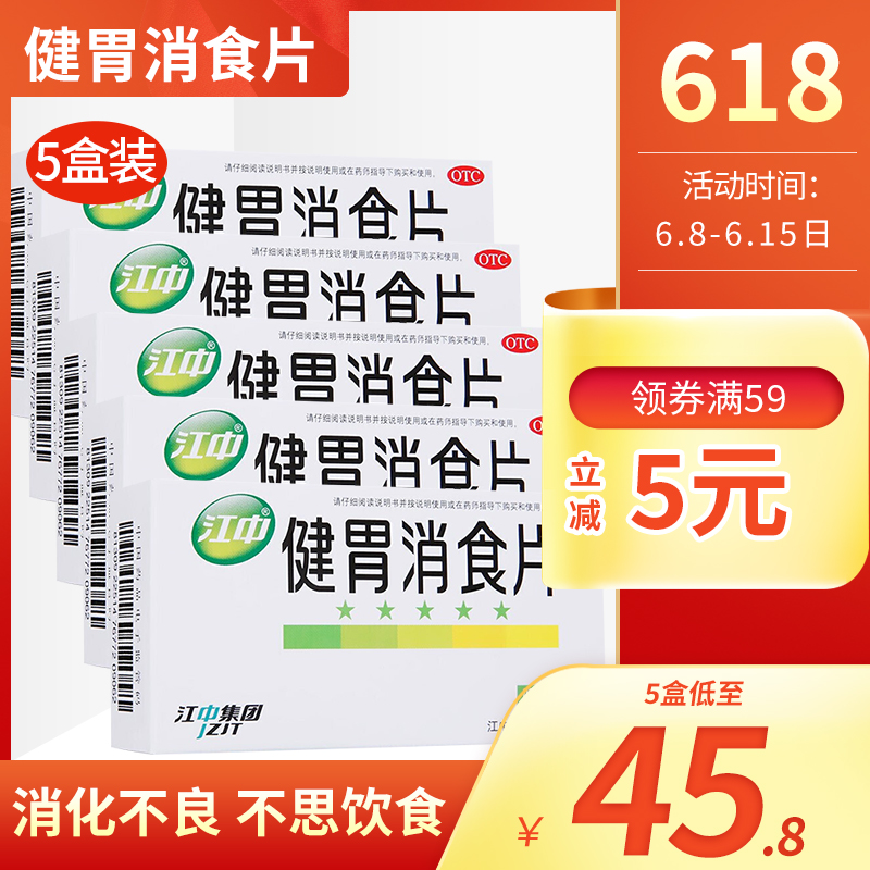 5盒装] 江中 健胃消食片32片/盒*5 健胃消食 厌食症 消化不良 脾胃虚弱 肚子胀不消化中成药