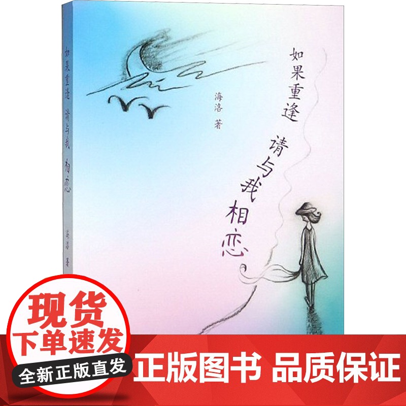 如果重逢,请与我相恋 海洛 著 中国古代随笔文学 正版图书籍 文汇出版社高清大图