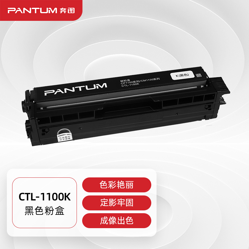 墨粉/硒鼓/油墨 奔图/PANTUM CTL-1100XK 粉盒 3000页 1支