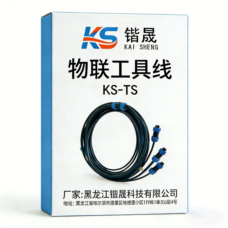 锴晟 物联工具线 KS-TS 根高清大图