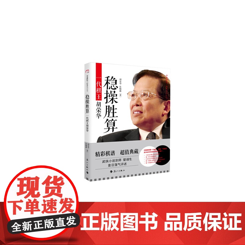 稳操胜算:一代棋王胡荣华 胡荣华 漓江出版社 正版书籍高清大图
