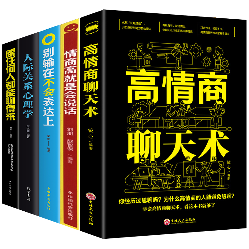 [正版]5本 跟任何人都聊得来 所谓情商高就是会说话 别输在不会表达上怎样交流和如何与人沟通的书提高情商口才技巧能力书高清大图