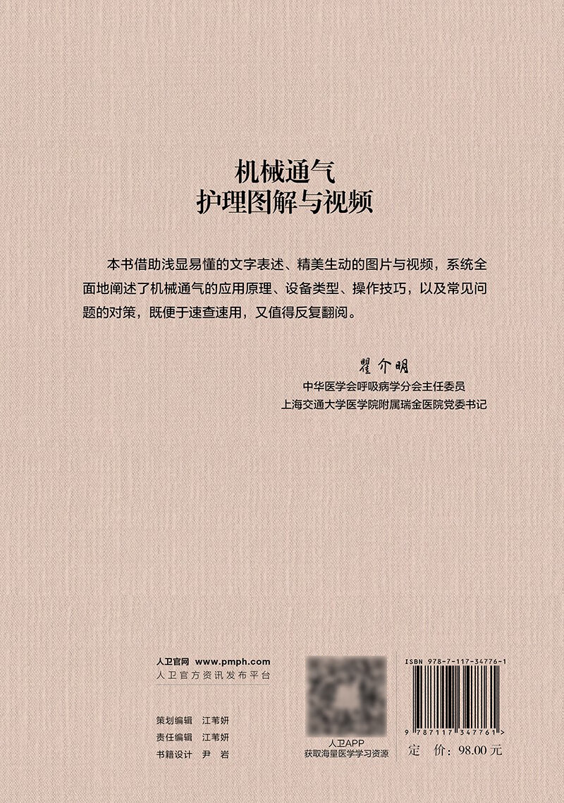 机械通气护理图解与视频 成守珍等主编 广泛应用于呼吸科 麻醉科 对呼吸机波形解读 操作视频等可视化方式 人 [正版]机械高清大图