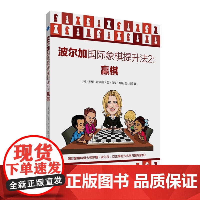 正版波尔加国际象棋提升法1-5册 将杀+赢棋+防御+弃子+走子 少儿国际象棋书籍 初学者象棋入门教程教材棋谱书练习题册高清大图