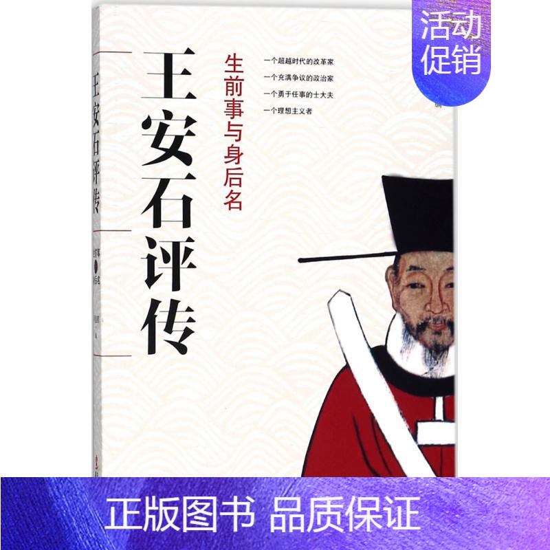[正版]王安石评传 生前事与身后名 一个超越时代的改革家一个充满争议的政治家一个勇于任事的士大夫一个理想主义者 人物传记