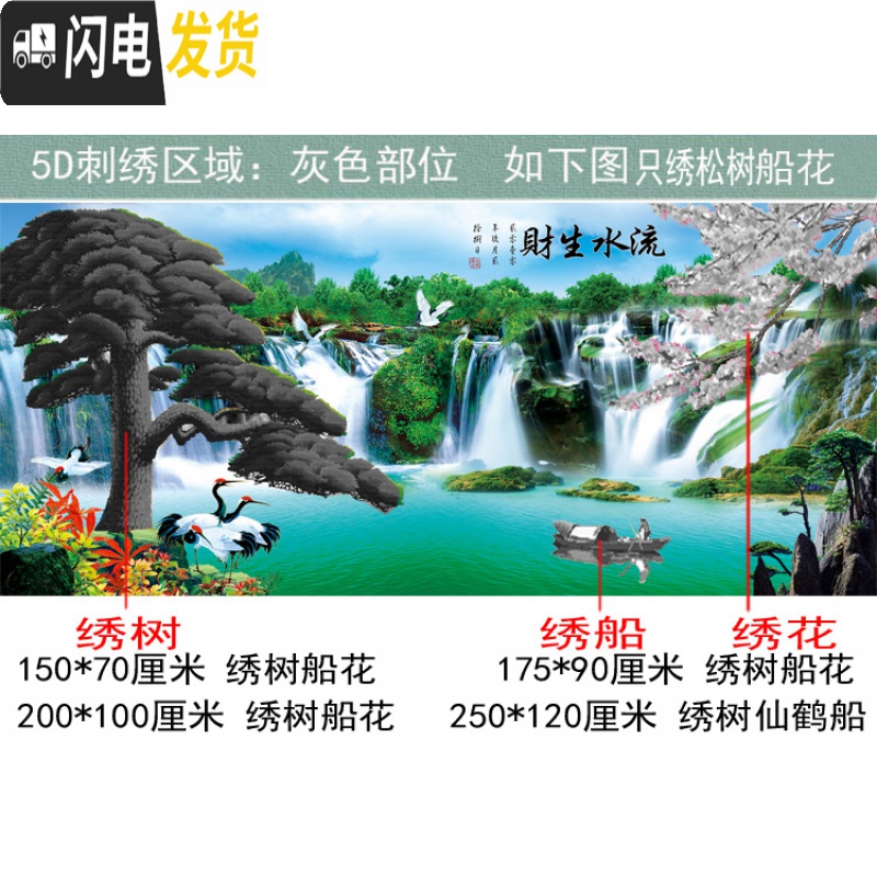 三维工匠3D刺绣十字绣流水生财客厅新款山水画2.5米棉线大副5D半绣迎客松 [半绣]200*100厘米绣树船花高清大图
