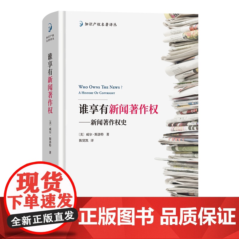 4月新书 谁享有新闻著作权:新闻著作权史 知识产权名著译丛 [美]威尔·斯洛特 著 陈贤凯 译 商务印书馆高清大图