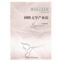 诺森网络文学产业论禹建湘著9787500497059中国社会科学出版社