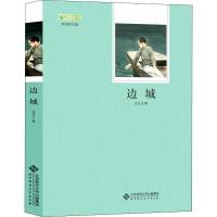 边城 沈从文著正版 初中语文必读丛书语文推荐阅读中小学生青少年课外阅读世界文学名著书籍 区域 北京师范大学出版社