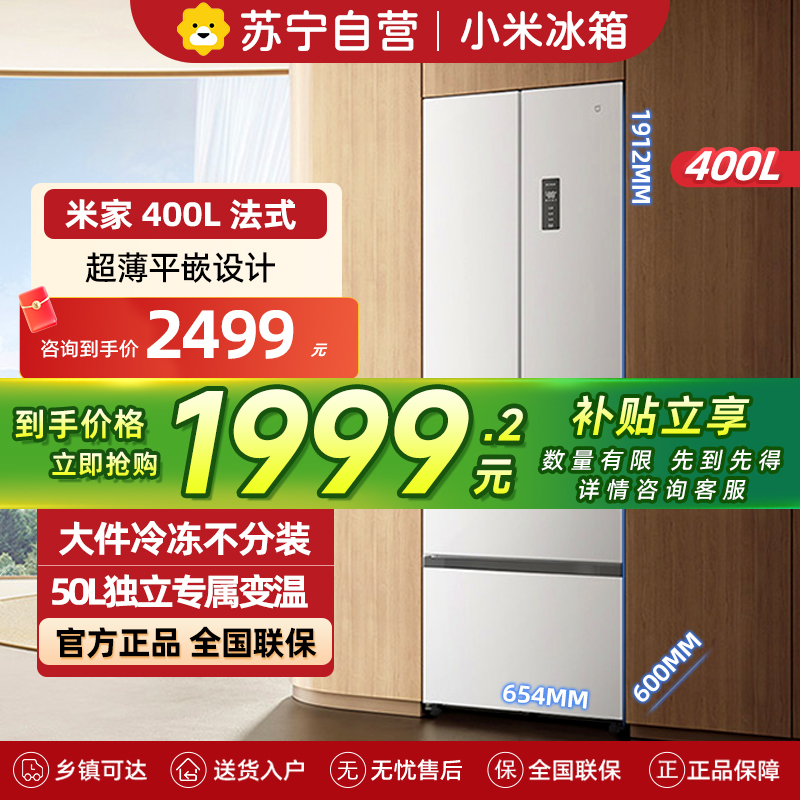 米家小米冰箱400L法式多门家用一级变频60cm超薄平嵌小户型冰箱 以旧换新官方正品BCD-400WFMBI