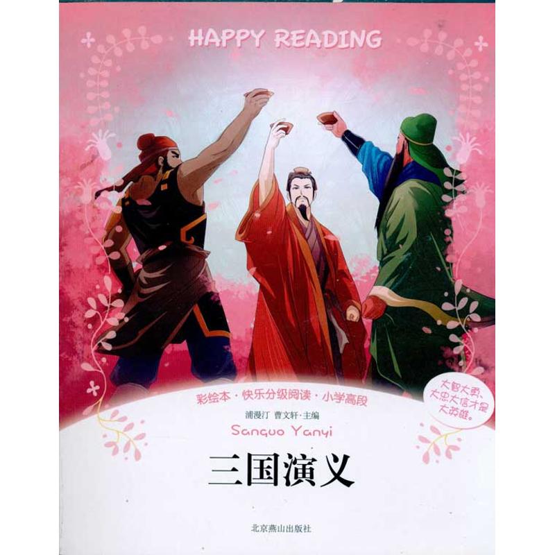 【M】三国演义/快乐分级阅读丛书(彩绘本)-9787540222222