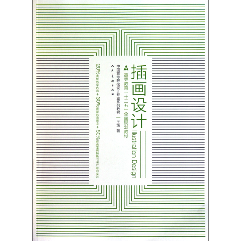 正版新书】插画设计王炜9787102050829