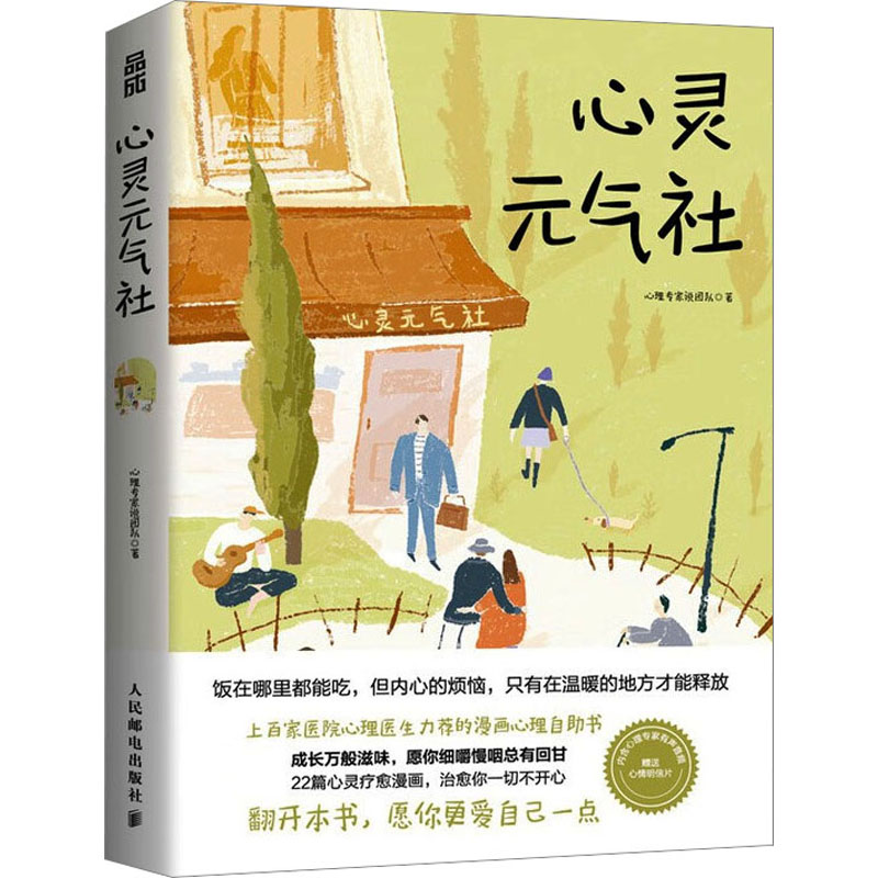 [M]心灵元气社-9787115624963高清大图