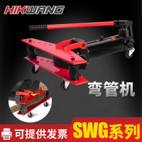 HIKWANG 整体弯管机 液压弯管机 钢管铝管弯曲机 SWG-1/台