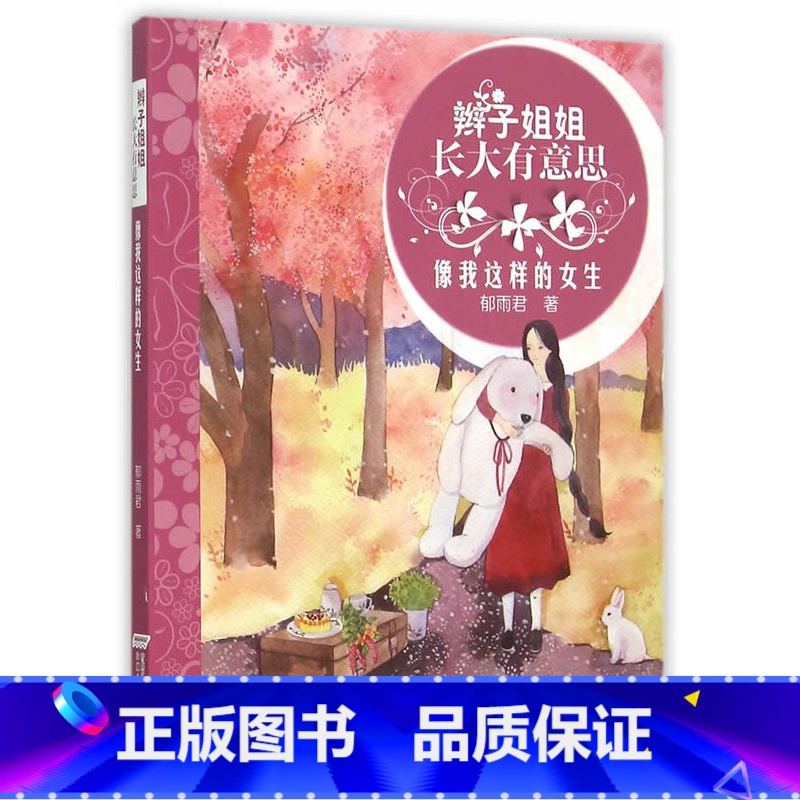 像我这样的女生 【正版】辫子姐姐长大有故事系列全4册 什么都如愿的小姑娘/晴天小猪减肥日记 9-10-12岁儿童课外阅读