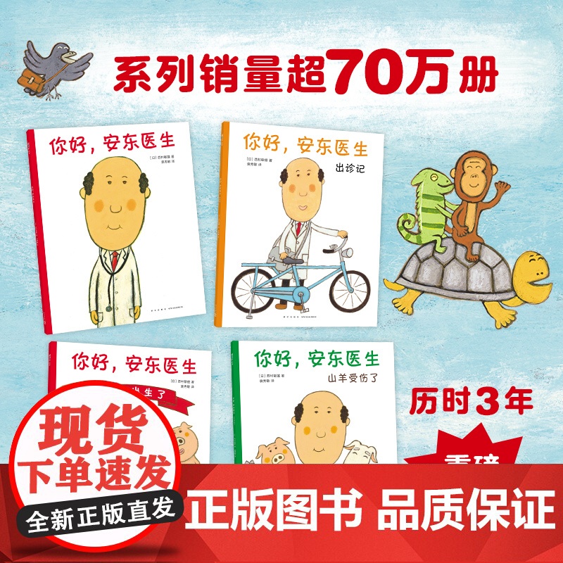 你好,安东医生系列(全4册)平装套装西村敏雄幽默医院故事健康教育社会交往情商培养生活习惯3-6岁儿童绘本高清大图