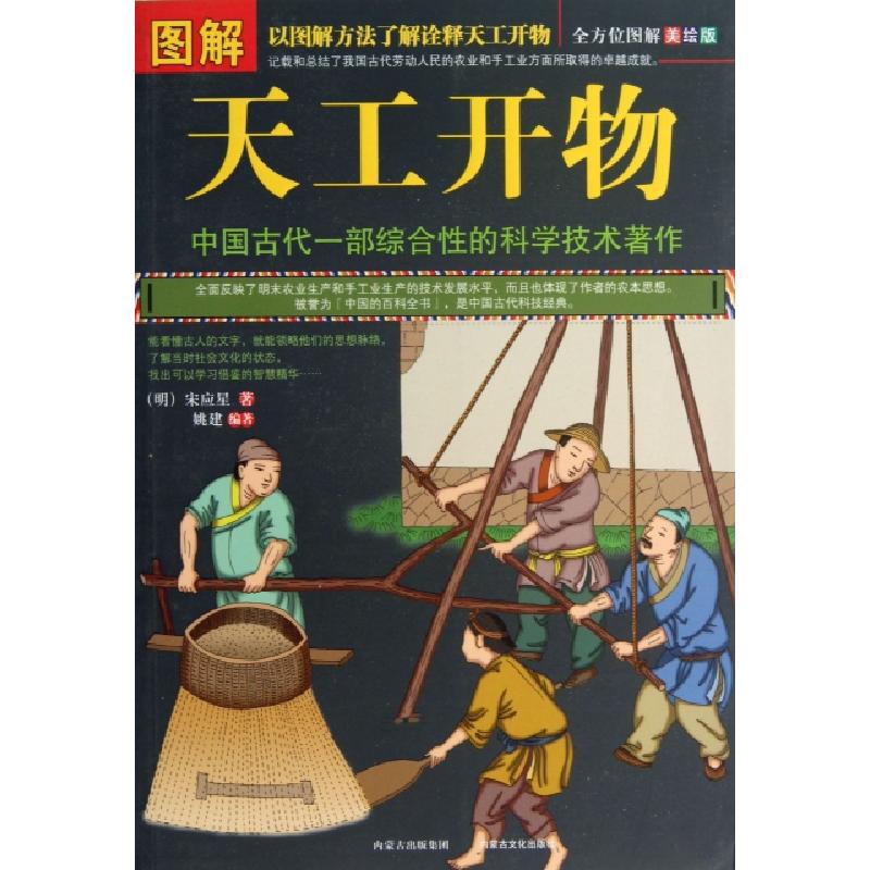 正版新书]图解天工开物(全方位图解美绘版)(明)宋应星9787552102高清大图