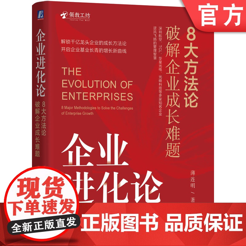 正版 企业进化论:8大方法论破解企业成长难题 薄连明 著 解锁千亿龙头企业的成长方法论 9787111772163高清大图