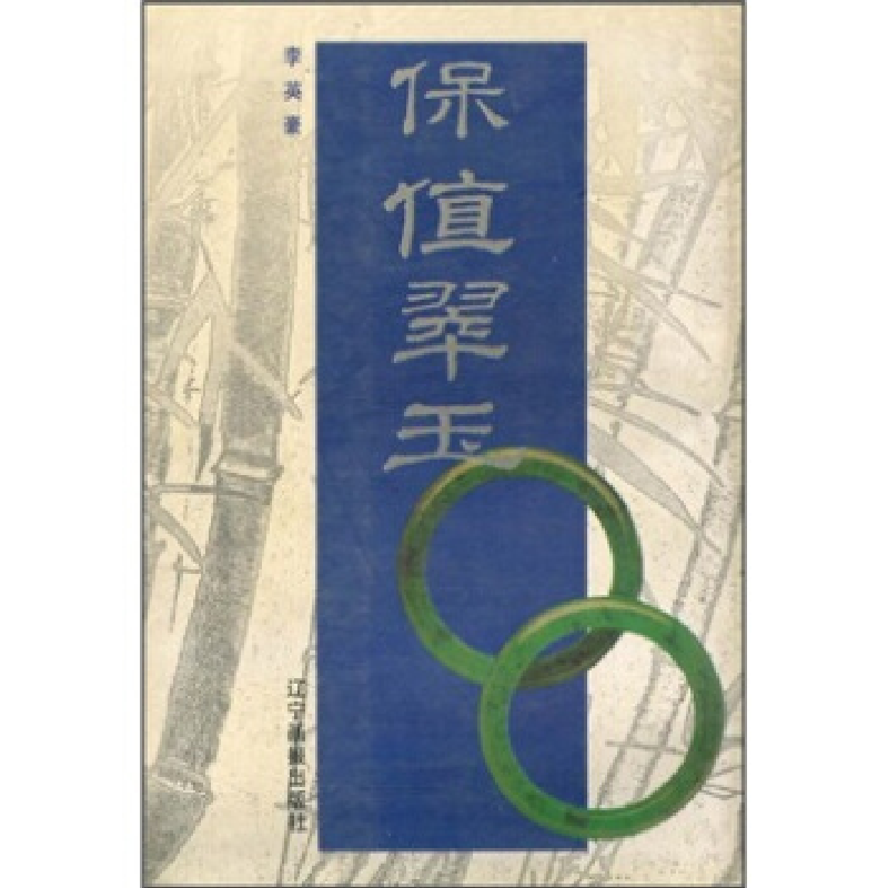 正版新书】保值翠玉李英豪9787806015261