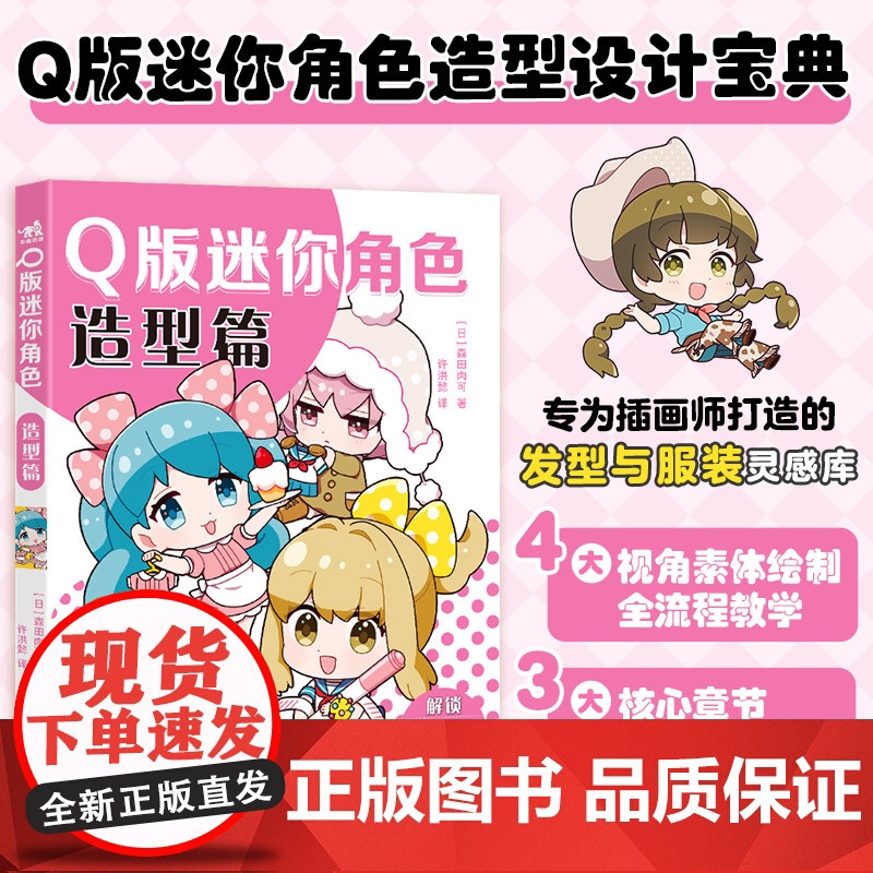 Q版迷你角色:造型篇 森田肉可 许洪懿 2头身角色萌系设计 Q版造型设计 迷你角色的发型和服装设计 整合发型×服饰百变图