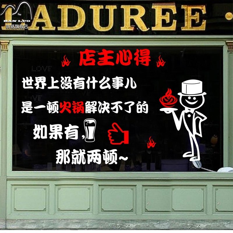 创意个性饭店串串自助火锅墙贴纸搞笑烧烤火锅店橱窗玻璃装饰画