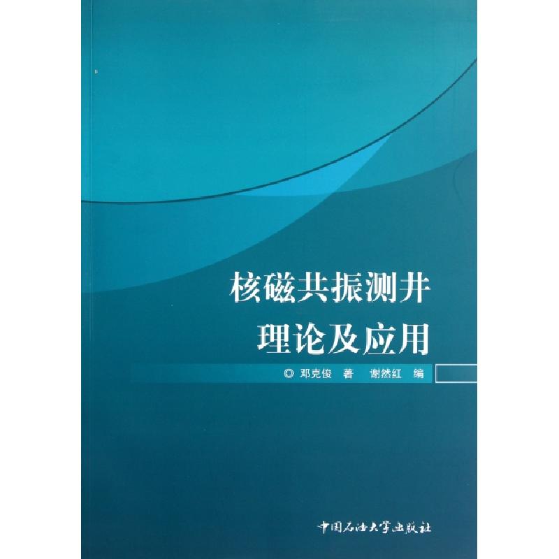 正版新书】核磁共振测井理论及应用邓克俊9787563630981