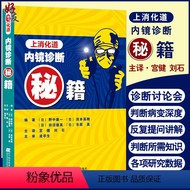 [正版]上消化道内镜诊断秘籍 日 野中康一 食管表浅癌Barrett食管腺癌胃溃疡早期胃癌鉴别诊断书籍 内镜诊断与鉴别