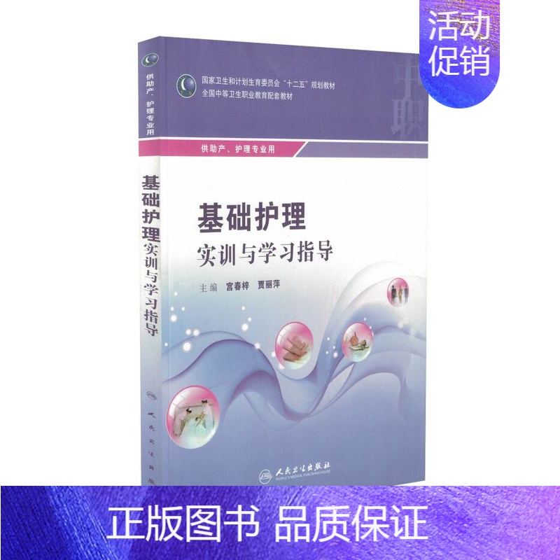 【正版】 基础护理实训与学习指导 宫春梓 贾丽萍主编 人民卫生出版社