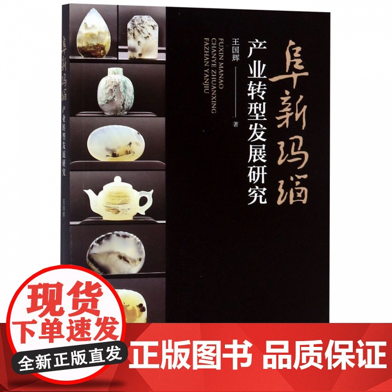 阜新玛瑙产业转型发展研究高清大图