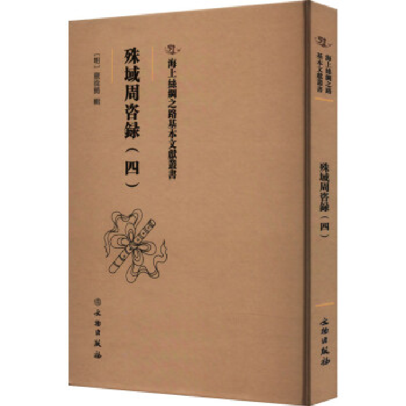 正版新书】殊域周咨録(四)嚴從簡9787501079698