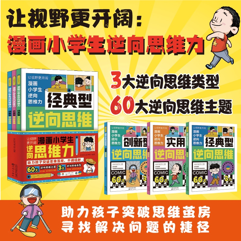 [11册]逆向思维漫画+学霸学习法+智囊 [正版]抖音同款漫画小学生逆向思维力 帮助孩子突破思维方式经典型逆向思维 实用