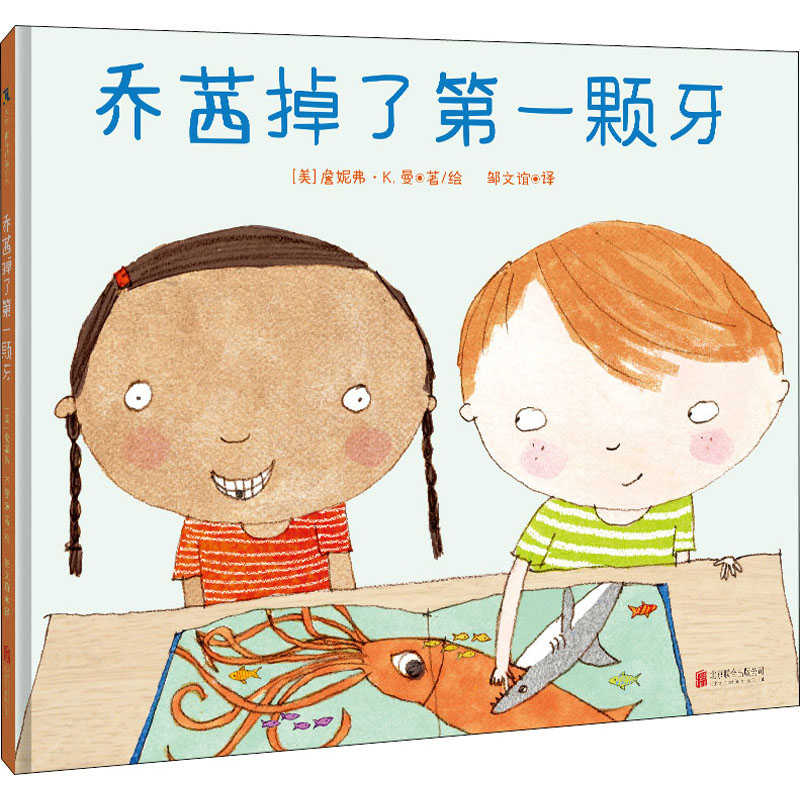 【M】乔茜掉了第一颗牙-9787559664198