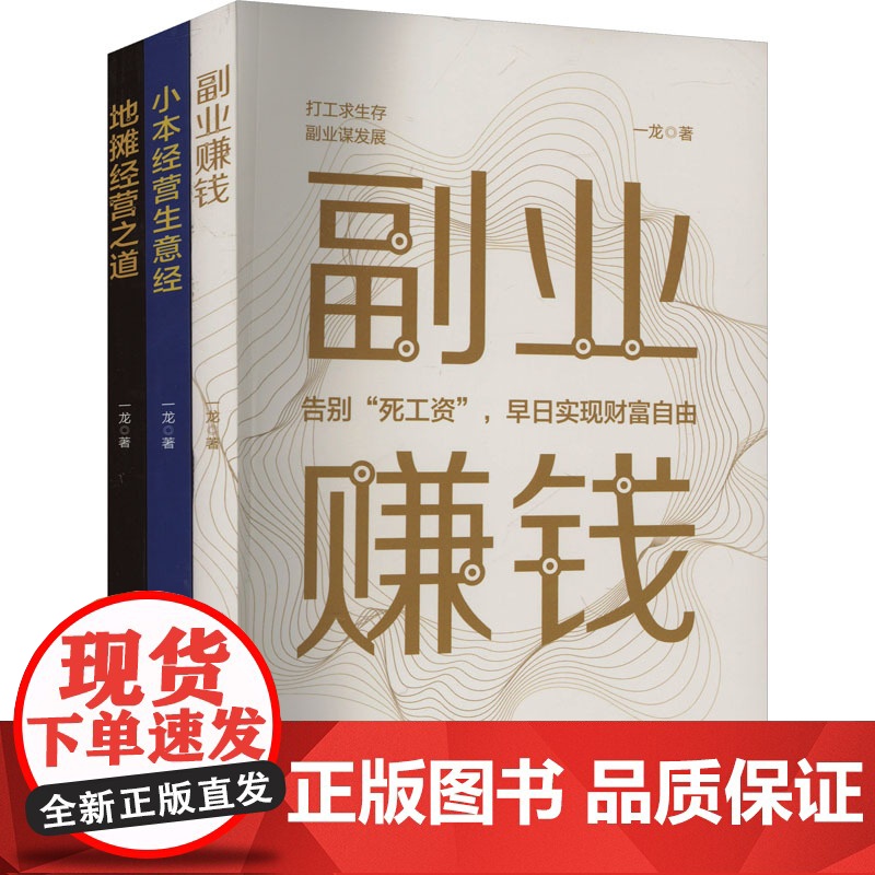 地摊经营之道副业赚钱小本经营生意经(全3册) 一龙 著 中国商业出版社 商业贸易 国内贸易经济