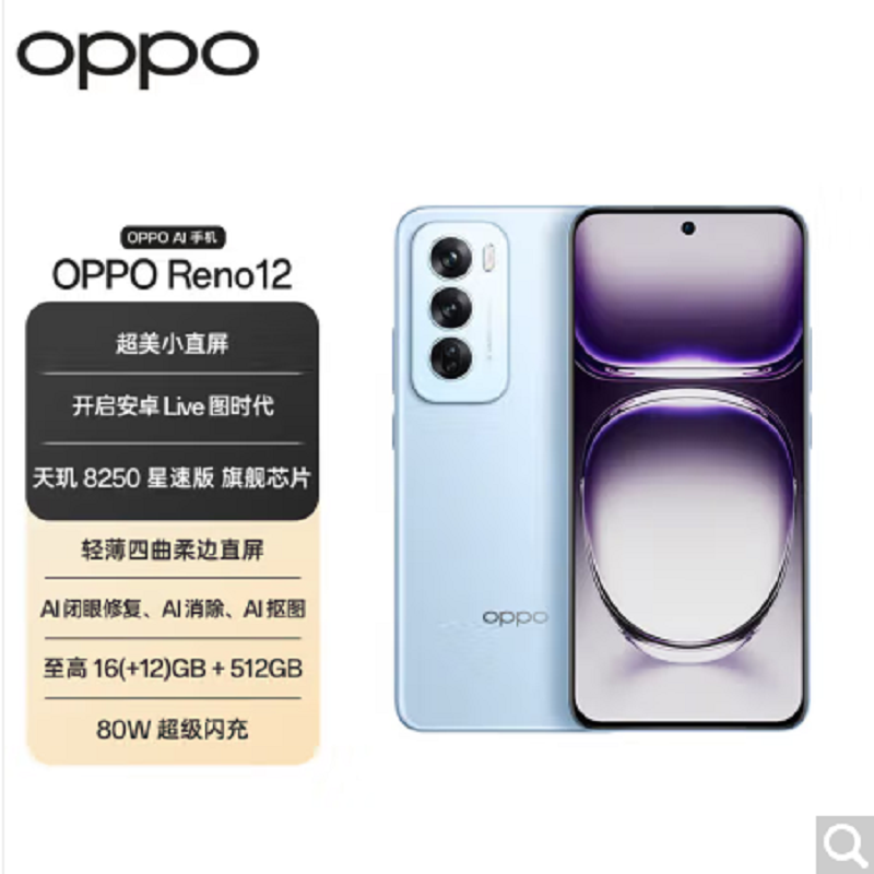 OPPO Reno12 晨雾蓝 16GB+512GB 超美小直屏 天玑8250星速版旗舰芯 实况照片 智能拍照AI手机
