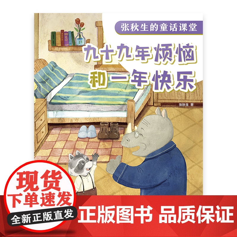 九十九年烦恼和一年快乐 张秋生的童话课堂 张秋生 著 小巴掌童话之父 童话助力课堂成长 快乐语文学习 上海译文出版社 正高清大图