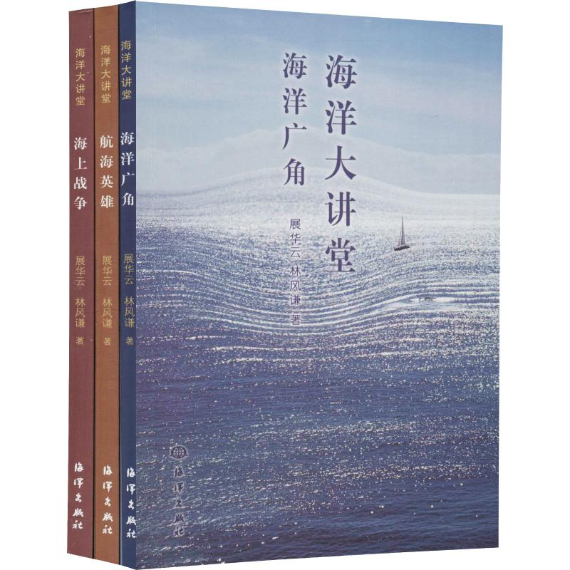 【M】海洋大讲堂(3册)-9787521001440