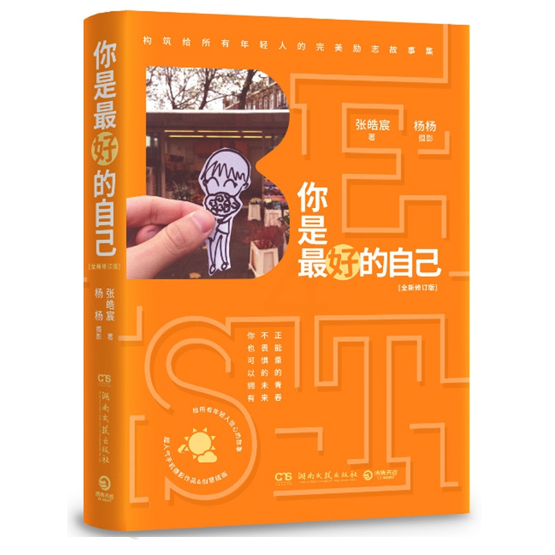 [醉染正版]你是*好的自己 杨杨张皓宸联合打造温情励志故事 青春正能量 时间都与你有关 文艺摄影插图 正版小说书高清大图
